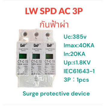 LW SPD กันฟ้าผ่า AC 3P 385V  สินค้าพร้อมสงจากไทย