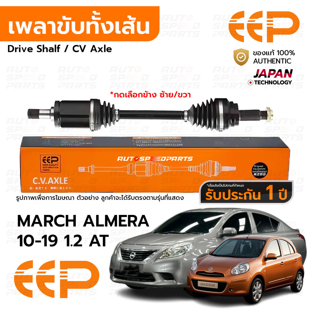 EEP เพลาขับทั้งเส้น NISSAN MARCH ALMERA 10-19 1.2 AT *รับประกัน 1 ปี DNSEA0112