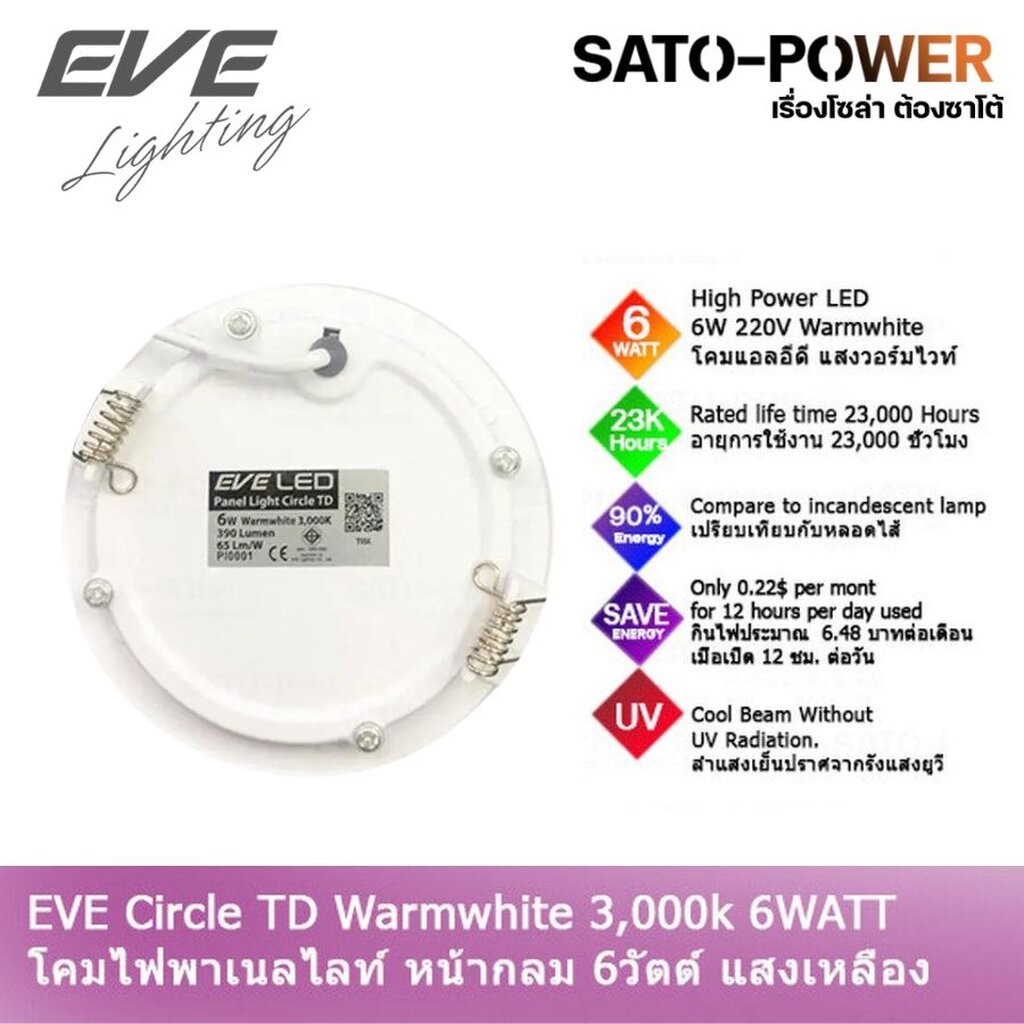 EVE Panel Circle TD 6WATT แอลอีดี อีฟ ไลท์ติ้ง รุ่น หน้ากลม TD 6 วัตต์ แสงเหลือง 220V วอร์มไวท์ โคมไฟหน้ากลม โคมไฟเพด...