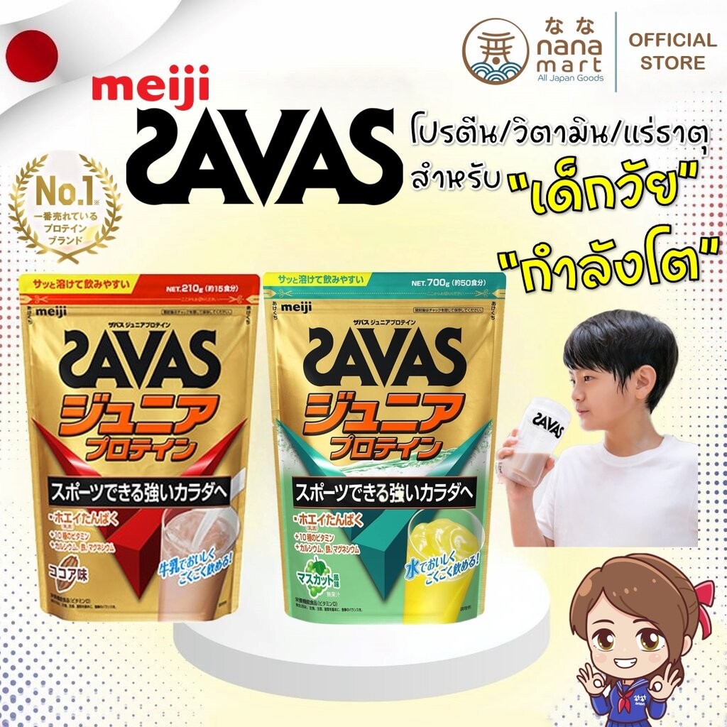 **ลอตใหม่ มีให้เลือก 2 รส** MEIJI SAVAS JUNIOR PROTEIN โปรตีน วิตามินเสริมสำหรับเด็กวัยกำลังโต