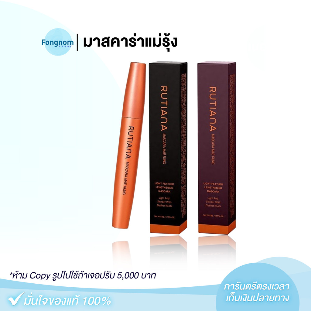 [ของแท้+พร้อมส่ง] มาสคาร่าแม่รุ้ง MASCARA MAERUNG RUTIANA ที่ปัดขนตา บำรุง ขนตายาว สวย เด้ง