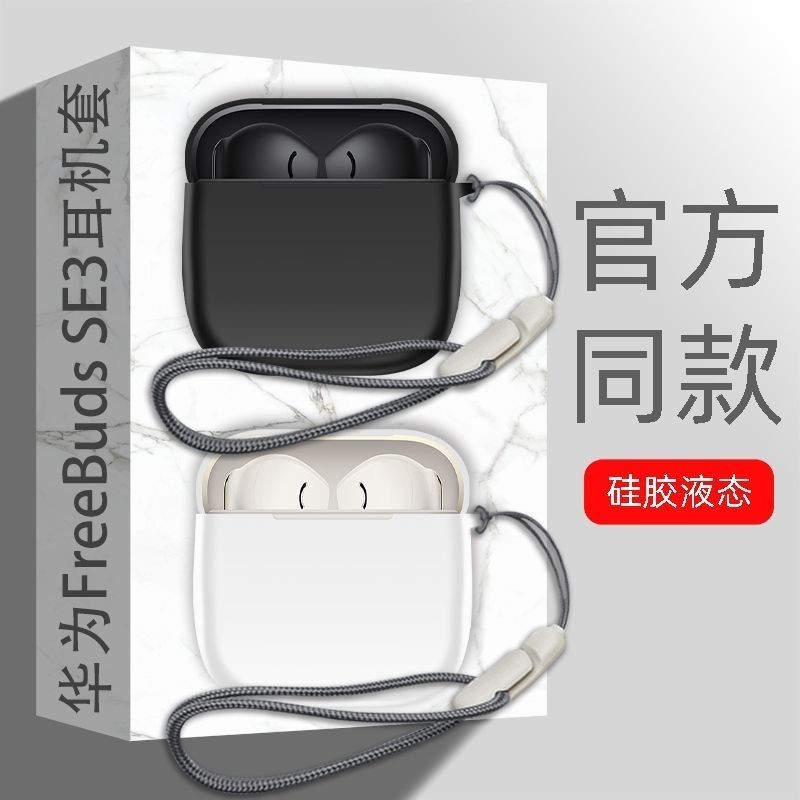 เคสสําหรับ Huawei FreeBuds SE 3 / SE 2, ฝาครอบหูฟังซิลิโคนเหลวสําหรับ Huawei FreeBuds SE3 / SE2