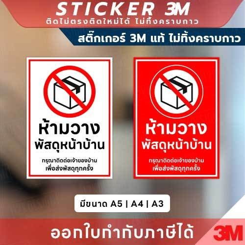 ป้ายห้ามวางพัสดุหน้าบ้าน พิมพ์ UV กันน้ำ ทนแดด ใช้แจ้งเตือนพนักงานขนส่งให้ติดต่อเจ้าของบ้านก่อนวางพัสดุ มีขนาด A5,A4,A3
