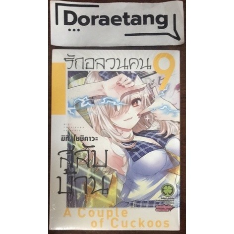 ส่งด่วนโค้ดคุ้ม รักอลวนคนสลับบ้าน เล่ม 9 มือ 1 ในซีล -Doraetang