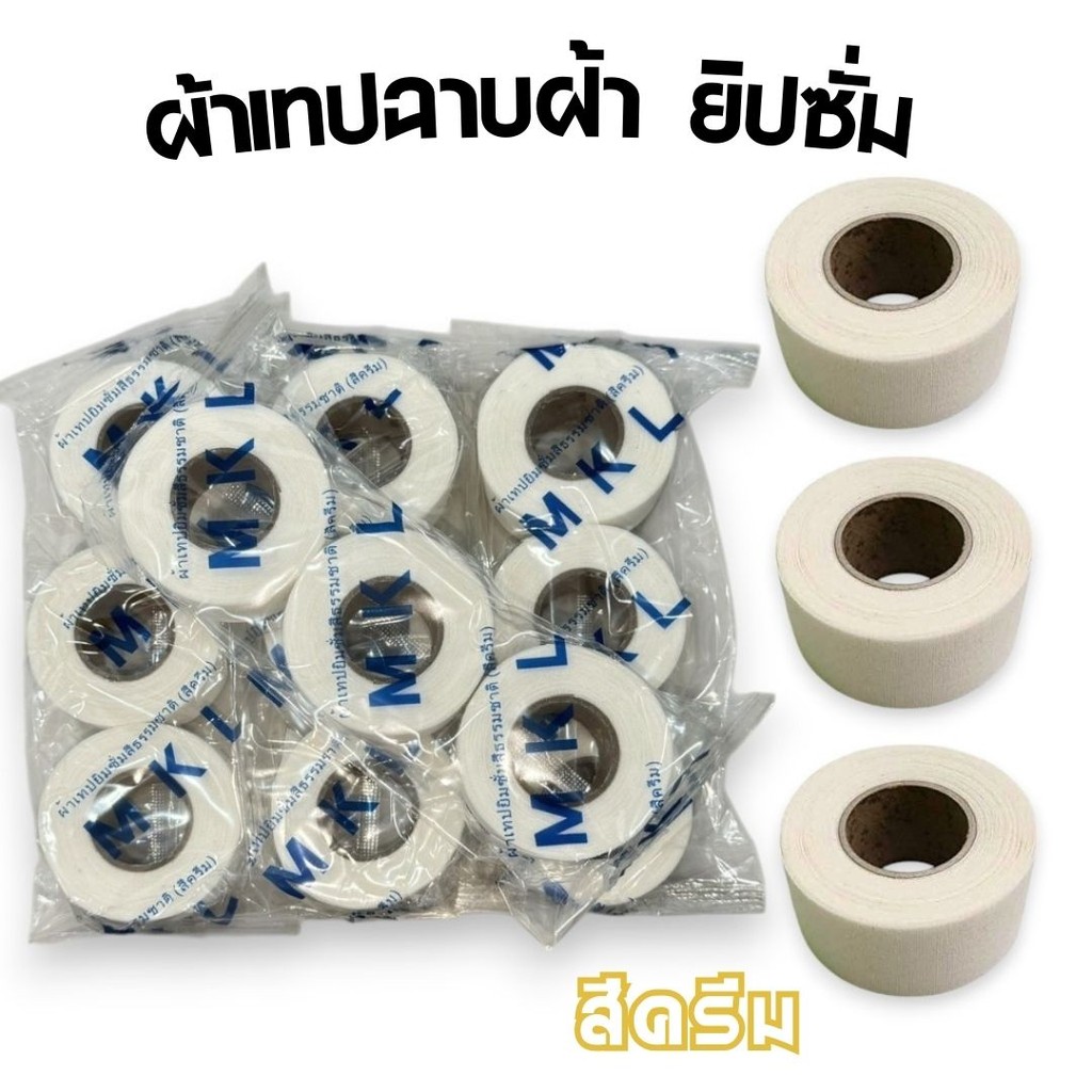 MKL.ผ้าเทปฉาบฝ้า ยิปซั่ม สีครีม (3ม้วน/แพค) เทปยิปซั่ม