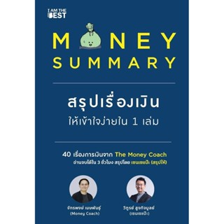 B2S หนังสือ MONEY SUMMARY สรุปเรื่องเงินให้เข้าใจง่ายใน 1 เล…