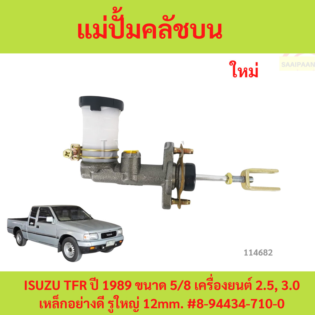 แม่ปั้มคลัชบน ISUZU TFR ปี 1989 ขนาด 5/8 เครื่องยนต์ 2.5, 3.0 เหล็กอย่างดี รูใหญ่ 12mm แม่ปั้มครัชบน