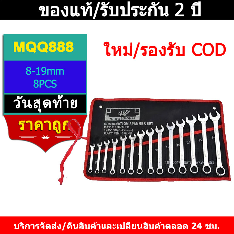 MQQ 100%ของแท้ ประแจ เครื่องมือช่าง ชุดประแจ 8PCS เบอร์ 8-19mm ปะแจ ประแจชุดบล็อก ประแจแหวนข้าง