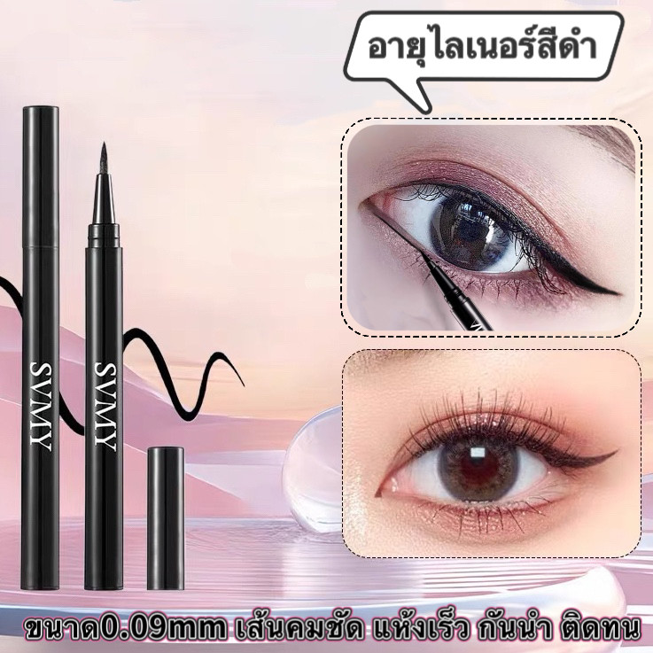 อายไลเนอร์แบบปากกา มี 2 สี:สีดํา สีน้ำตาล กันน้ำ ติดทนนาน-เหงื่อแห้งเร็วอายไลเนอร์ติดทนนาน