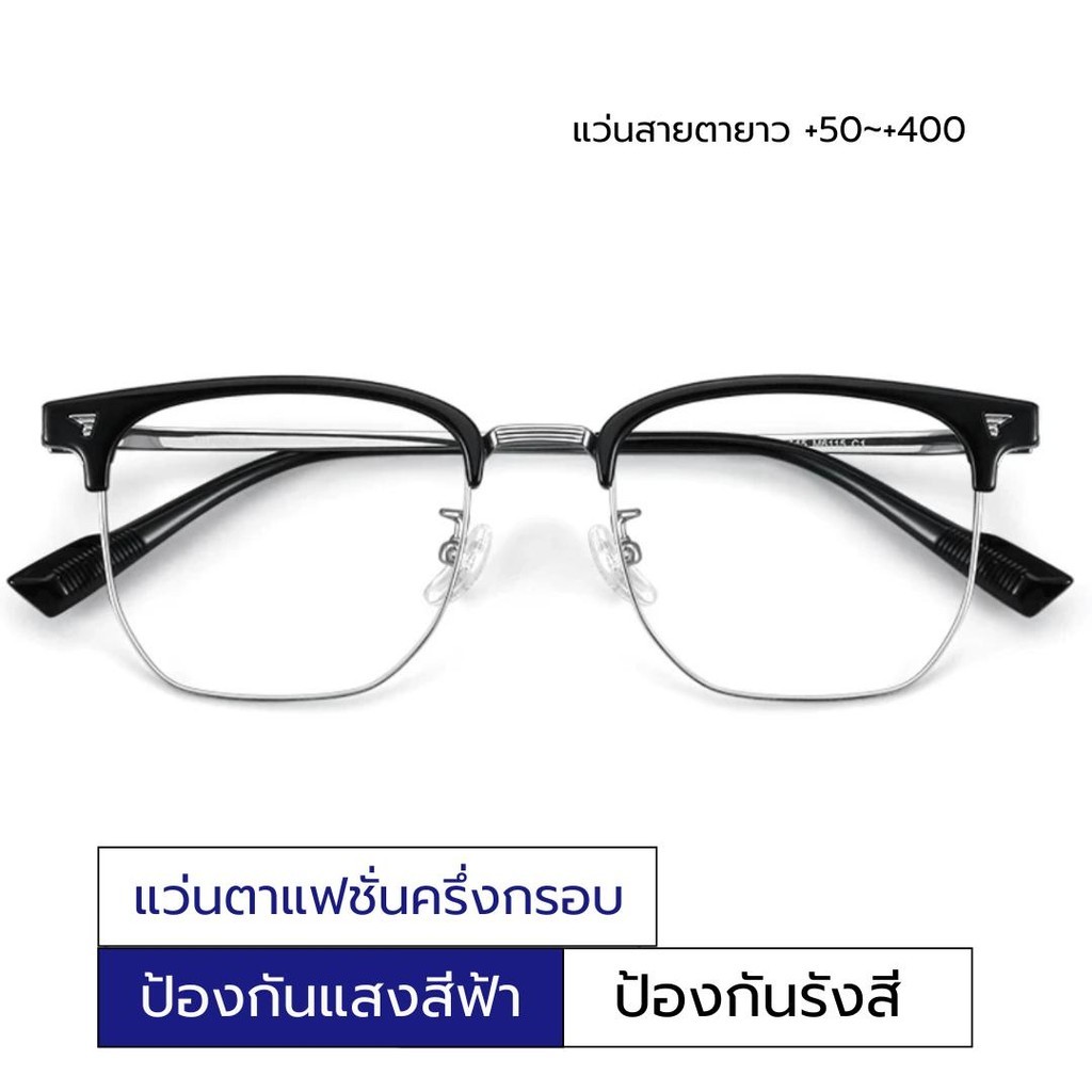 แว่นตาสายตายาว +50ถึง+400 ป้องกันแสงสีฟ้า แฟชั่นครึ่งกรอบ เบา  ใส่ได้ทั้งชายหญิง 4สี