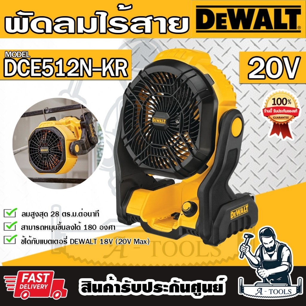 +ส่งฟรี+ DEWALT พัดลม ไร้สาย 20V รุ่น DCE512N-KR มีตะขอแขวน ปรับก้มเงยได้180องศา DCE512 **ส่งเร็ว ขอ
