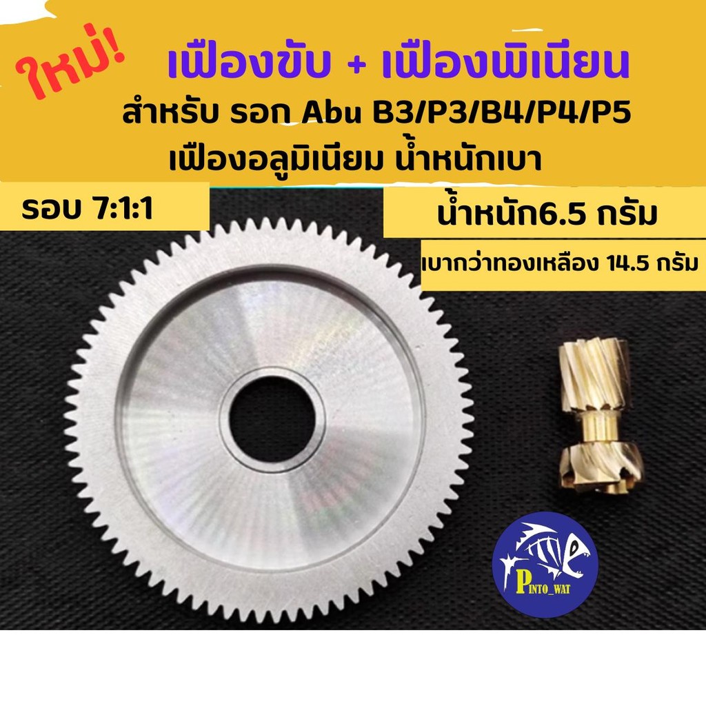 อาบู เฟืองขับ+พิเนียน อลูมิเนียมน้ำหนักเบา รอกอาบู B3/P3/B4/P4/P5