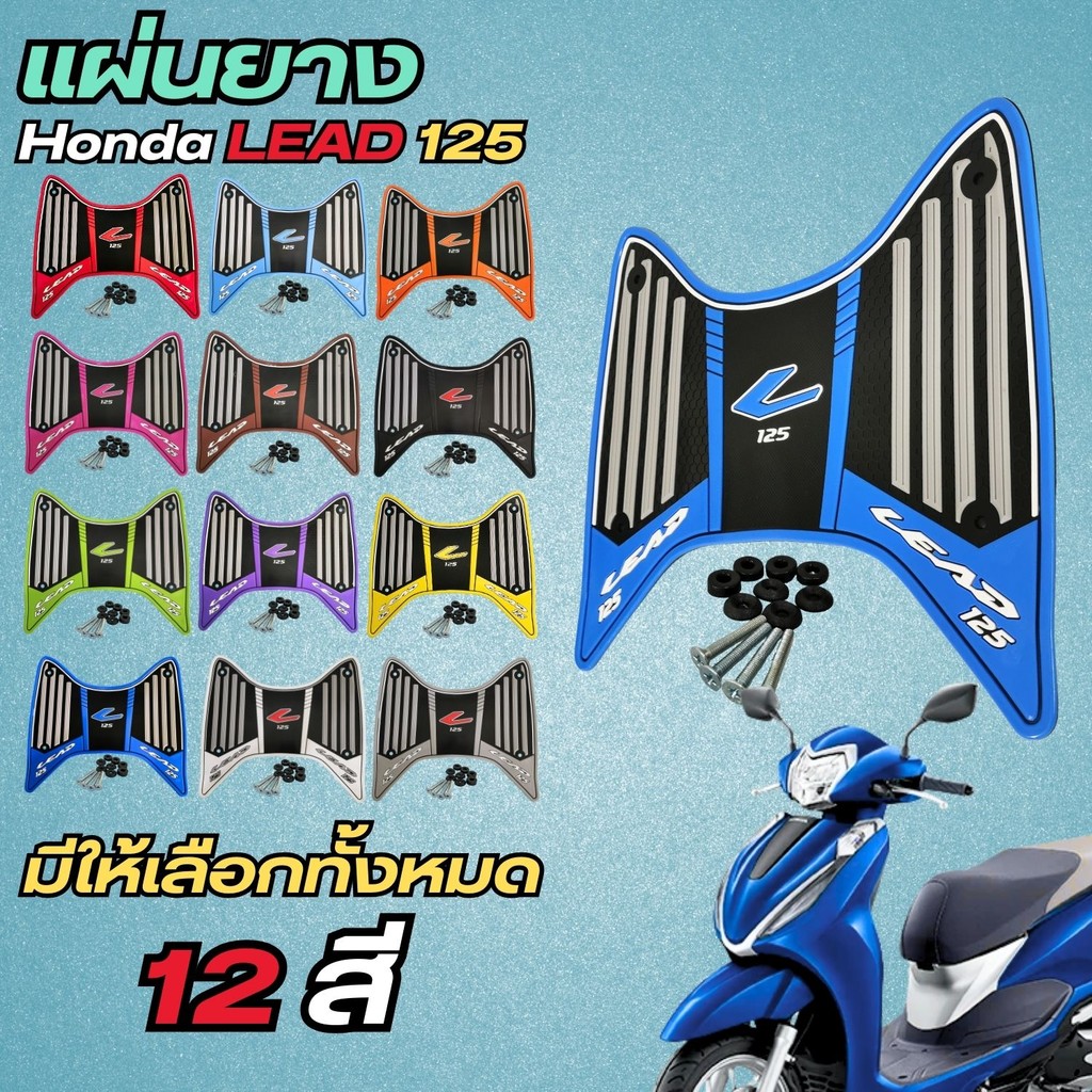 อุปกรณ์ติดตั้งบนมอเตอร์ไซค์ แผ่นยางวางเท้า Honda Lead 125 ปี 2025 ขึ้นไป อะไหล่แต่งมอไซค์ ราคาพิเศษ ผลิตในไทย จัดส่งไว