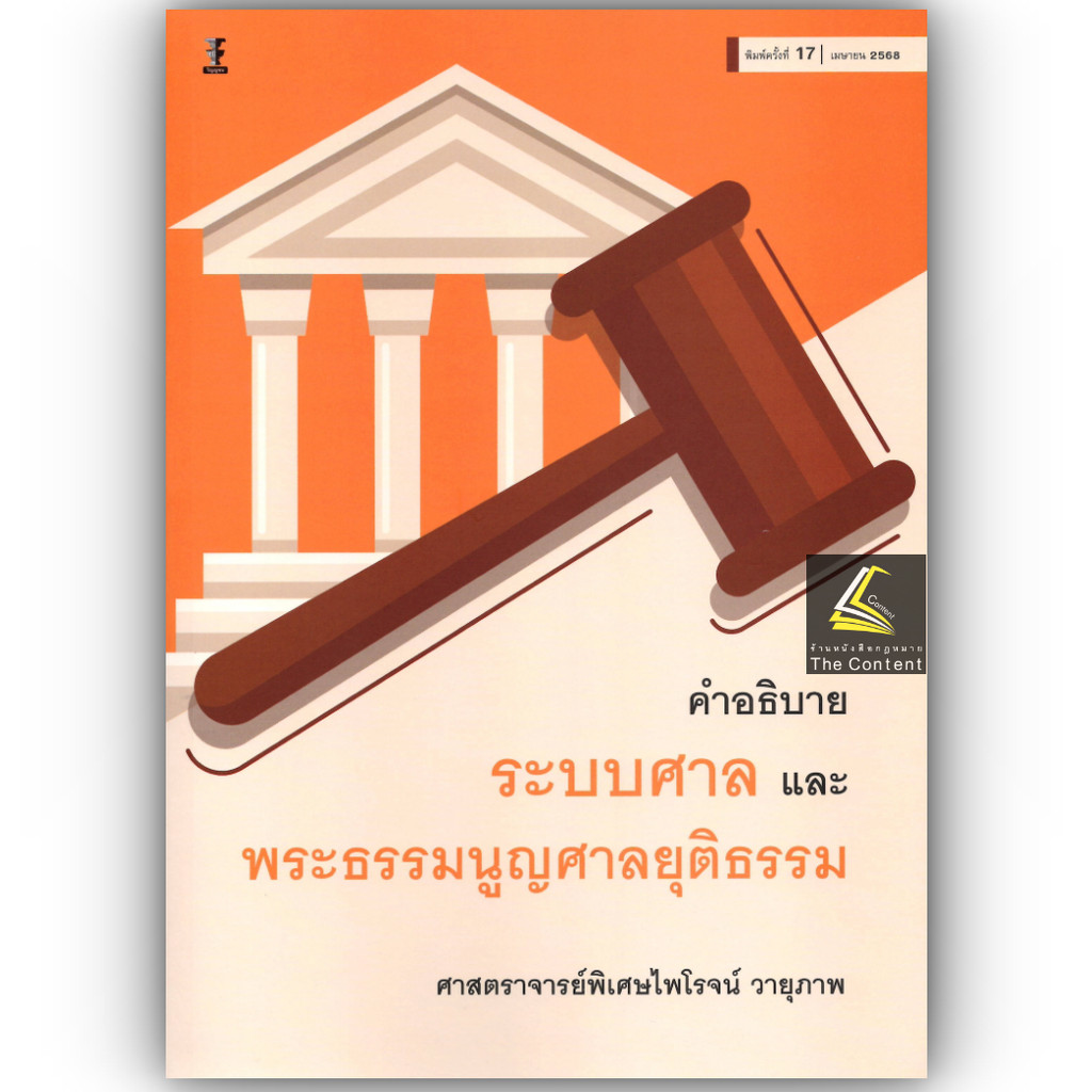 (ห่อปก) คำอธิบาย ระบบศาล และพระธรรมนูญศาลยุติธรรม (ศ.ไพโรจน์ วายุภาพ)