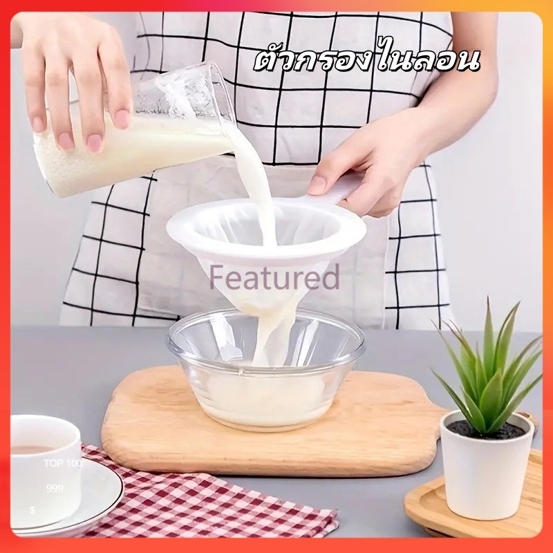 Featured ตะแกรงกรองไส้ไนลอนละเอียดพิเศษ, เครื่องกรองนมถั่วเหลือง,ตัวกรองตะแกรงละเอียด,เหมาะสำหรับนมถั่วเหลือง, กาแฟ