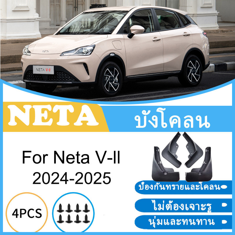 บังโคลน NETA V-ll V2 2024 2025 ยางกันโคลน ยางกันขี้โคลน อุปกรณ์เสริมรถยนต์ 4ประตู