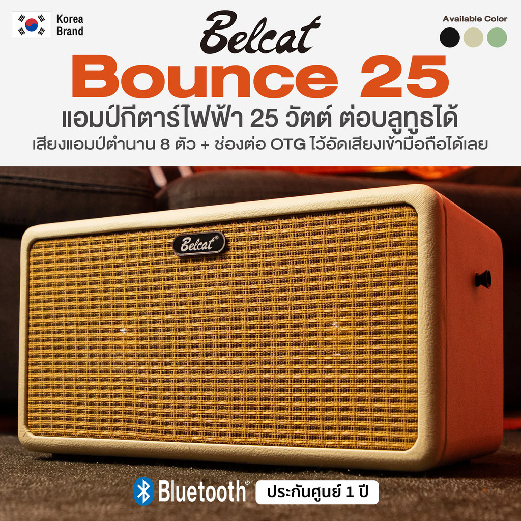 *Korea Brand* Belcat® Bounce 25 Guitar Amp แอมป์ แอมป์กีตาร์ไฟฟ้า 25 วัตต์ ต่อบลูทูธได้ มีพอร์ต OTG