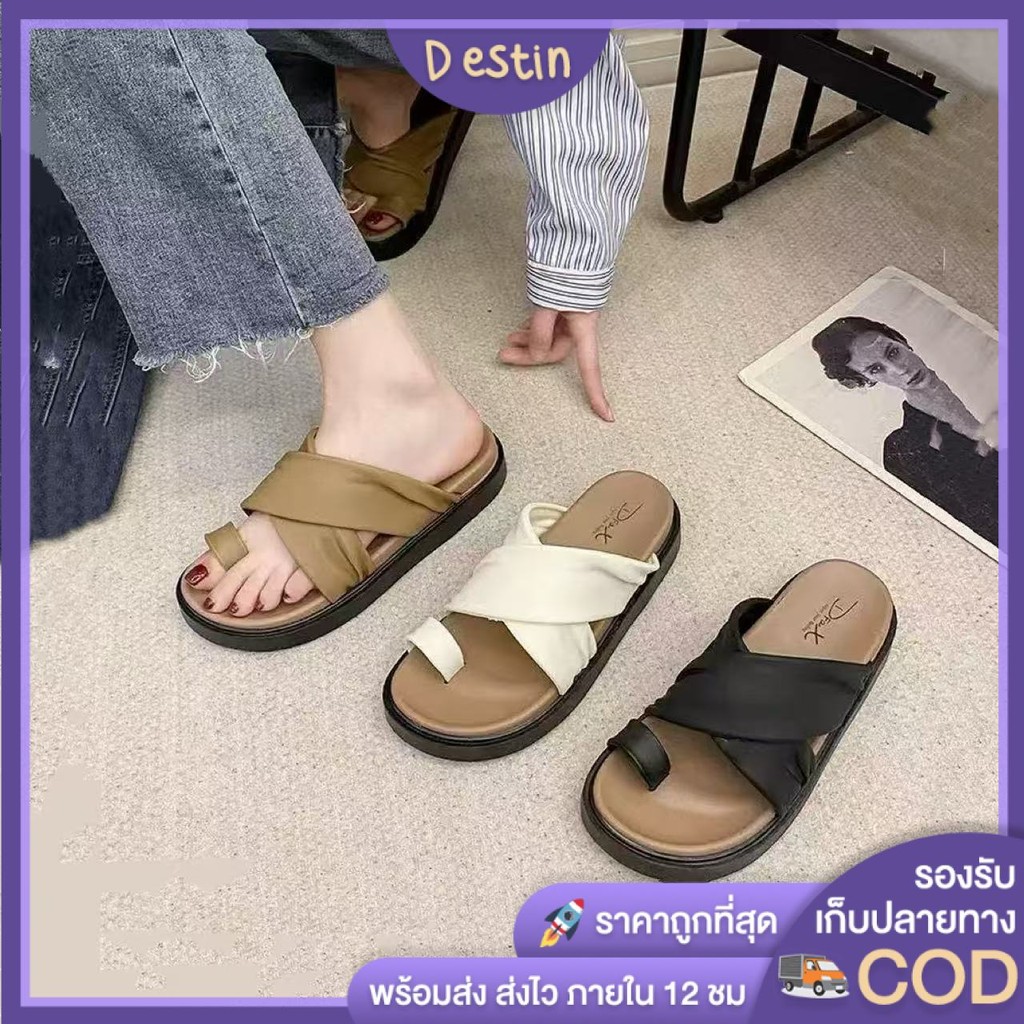Destin🩰พร้อมส่งจากไทย🛒  (LT-588) รองเท้าแตะแฟชั่น แต่งสายไขว้ เก็บทรงเท้าสวยมาก พื้นหนา กันลื่น ใส่สบาย