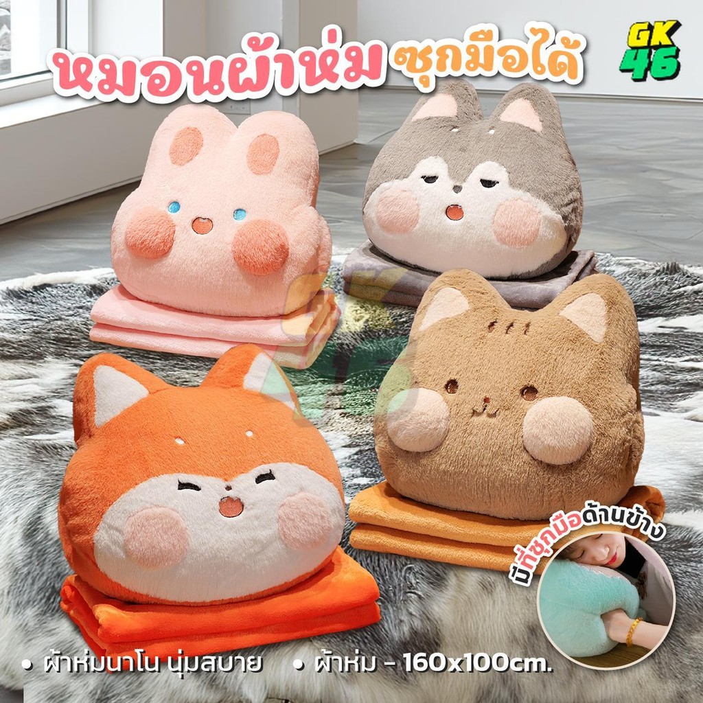 ตุ๊กตานุ่มนิ่ม หมอนผ้าห่มตุ๊กตา 40cm ลายสัตว์น่ารัก มีผ้าห่มในตัวทุกรุ่น มีซุกมือ หมอนในรถ ขนาดผ้า 100x160cm