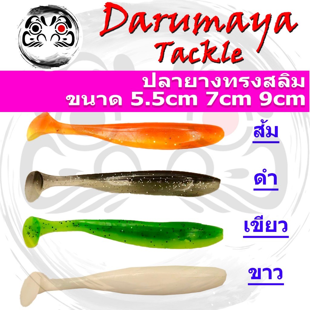 เหยื่อยาง ปลายาง ทรงสลิม Slim หางโบก แบบ T-Tail ขนาด 5.5, 7.0 และ 9.0 ซม.