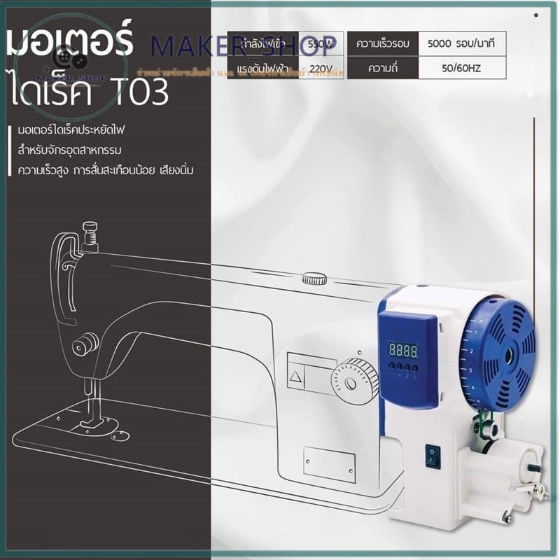 มอเตอร์ไดเร็คประหยัดไฟ550w(JK-T03) สำหรับจักรอุตสาหกรรม ใช้ได้กับจักรเย็บ จักรเย็บเข็มเดี่ยวได้ทุกยี่ห้อ