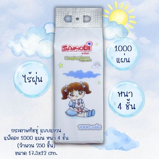 ทิชชู่แบบแขวน 1000 แผ่น ( 1 ห่อ ) 250 ดึง เนื้อนุ่ม ไม่เป็นฝุ่น ซึมซับน้ำได้อย่างดีเยี่ยม ทิชชู่ดึง ทิชชู่แบบแขวน