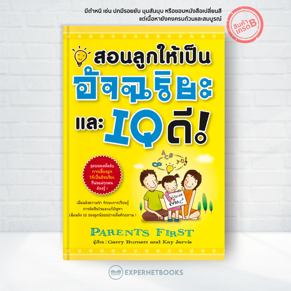 Expernet หนังสือ สอนลูกให้เป็นอัจฉริยะและ IQ ดี [ เกรด B หนังสือมีตำหนิ ]