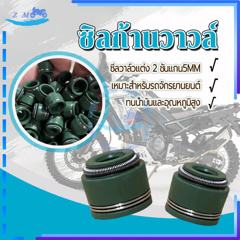 ซีลก้านวาล์ว ซิลก้านวาวล์ W100 W110 W125 DREAM SONIC CLICK SCOOPYI MIO FINO  2 ชั้นแกน5MM 1 ชิ้น ทนทาน
