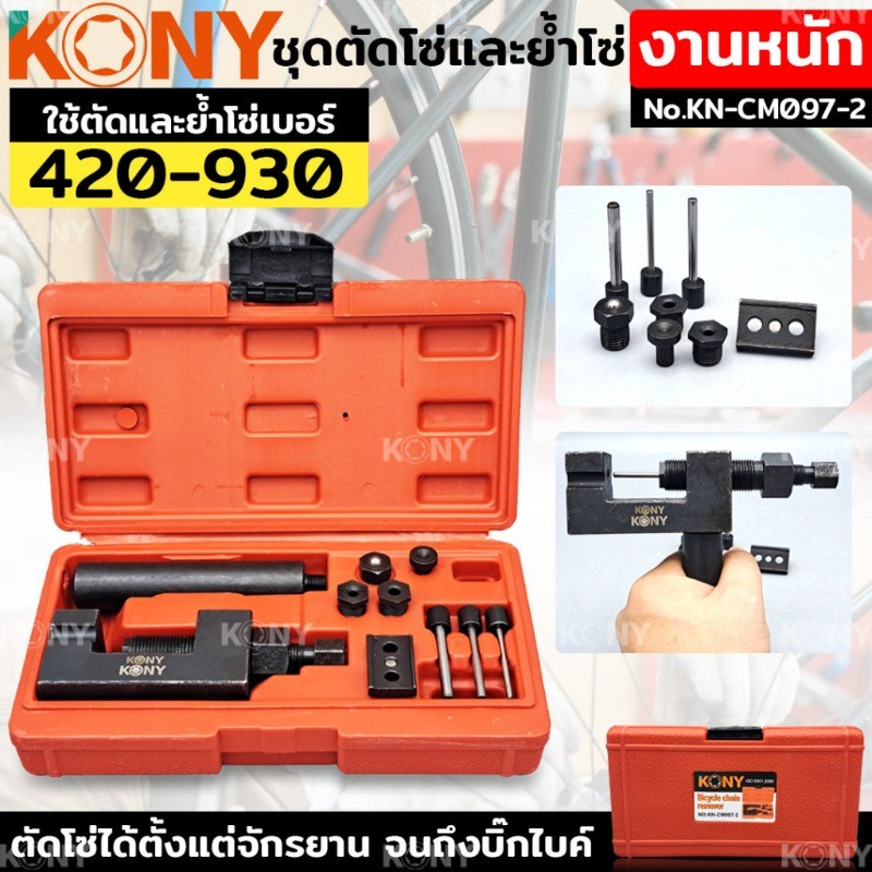 KONY ชุดตัดโซ่และย้ำโซ่ โซ่เบอร์ 420-930 สำหรับงานหนัก ชุดตัดโซ่ ย้ำโซ่ ตัวตัดย้ำโซ่  KN-CM097-2