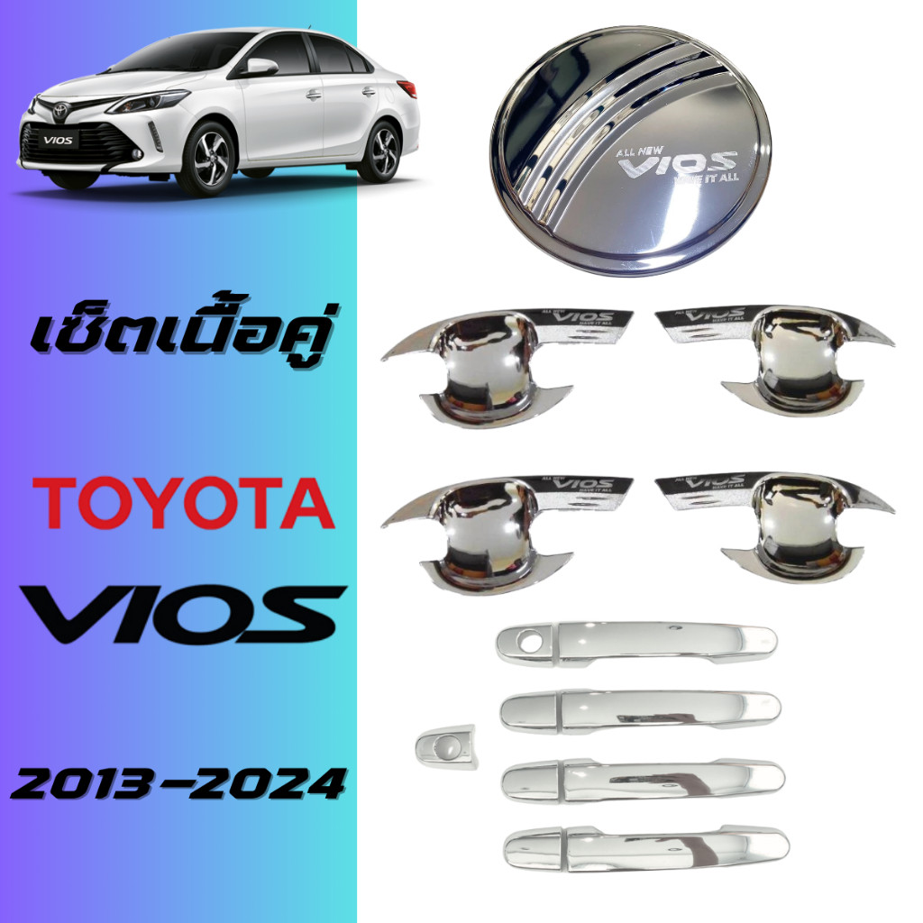 ชุดแต่ง Vios 2013-2024 เบ้าประตู,มือจับ,ฝาถัง ชุบโครเมี่ยม ของแต่งวีออส