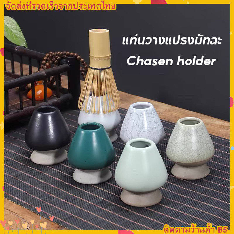 【จัดส่งทันที】แท่นวางแปรงมัทฉะ เซรามิก อุปกรณ์ชงมัทฉะญี่ปุ่น Chasen holder