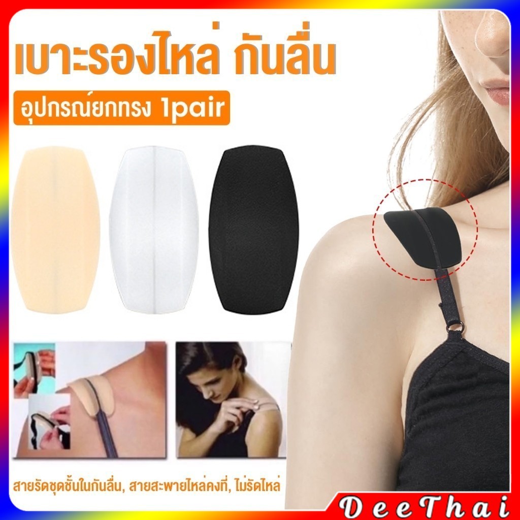 DeeThai แผ่นซิลิโคนรองบรา แผ่นรองไหล่ รองสายชุดชั้นใน ซิลิโคนนิ่ม 1คู่  Shoulder Pads