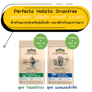 PERFECTA HOLISTIC GRAIN FREE อาหารเม็ดแมวโตลูกแมว 2.5-3Kg