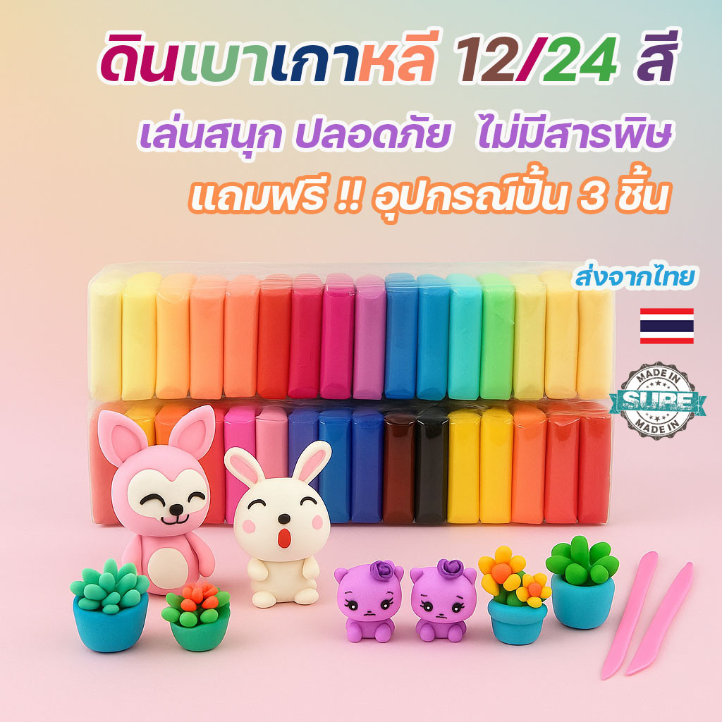 ดินเบาแพ็ค 12 สี แถมฟรี!อุปกรณ์ปั้น3ชิ้น ดินเบาเกาหลี ไร้สารเคมี เล่นดีไม่ติดมือ สีสดใส ปลอดภัยไร้สารพิษ