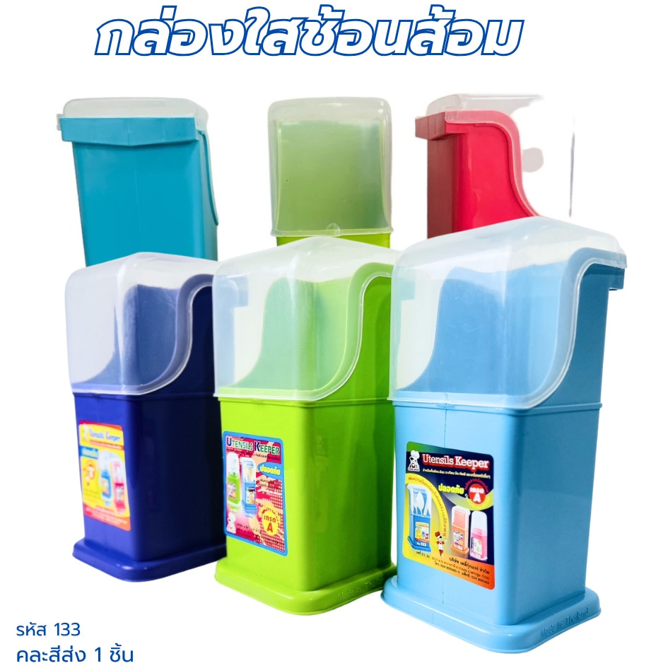 กล่องใส่ช้อนส้อม กล่องใส่ตะเกียบมีฝาปิด ที่เก็บช้อนส้อม รหัส133 คละสี ฝาปิด-เปิด ของใช้ในครัว