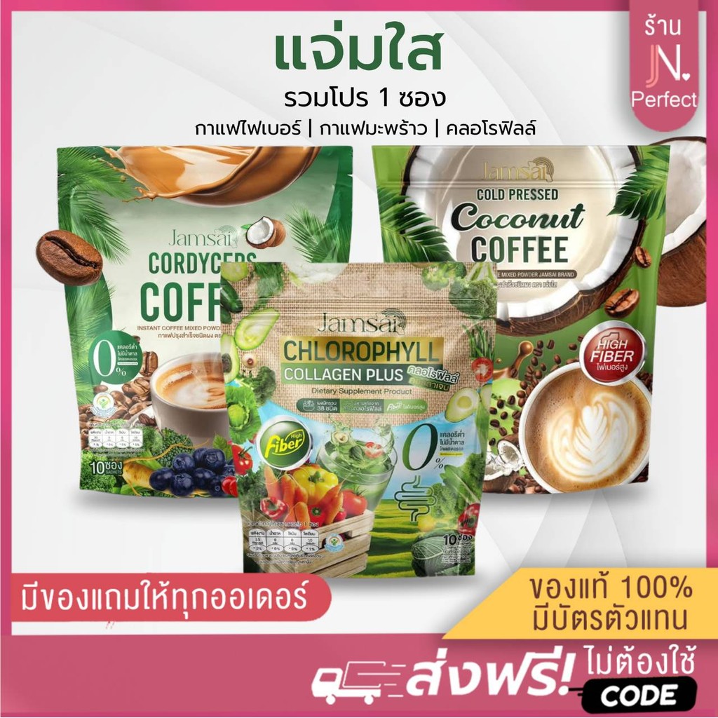 แจ่มใส [📍ลดในไลฟ์𝟱𝟬%] กาแฟมะพร้าวสกัดเย็นแจ่มใส กาแฟไฟเบอร์แจ่มใส คลอโรฟิลล์คอลลาเจน Chlorophyll Collagen Plus