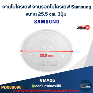 จานไมโครเวฟ จานรองไมโครเวฟ Samsung ขนาด 25.5cm. / 28.5cm. / 31.8cm. 3ปุ่ม (แบบหนา ไม่แตกง่าย) อะไหล่ไมโครเวฟ