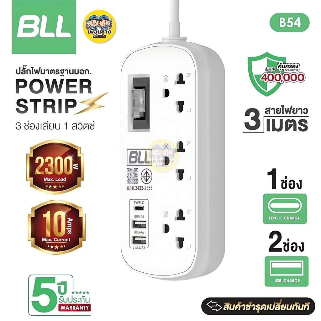 BLL ปลั๊กรางไฟ รุ่น B54 สายไฟ 3 เมตร 2300W 10A 2 USB-A / 1 USB-C ปลั๊กพ่วง 3 ช่องเสียบ 1 สวิตซ์