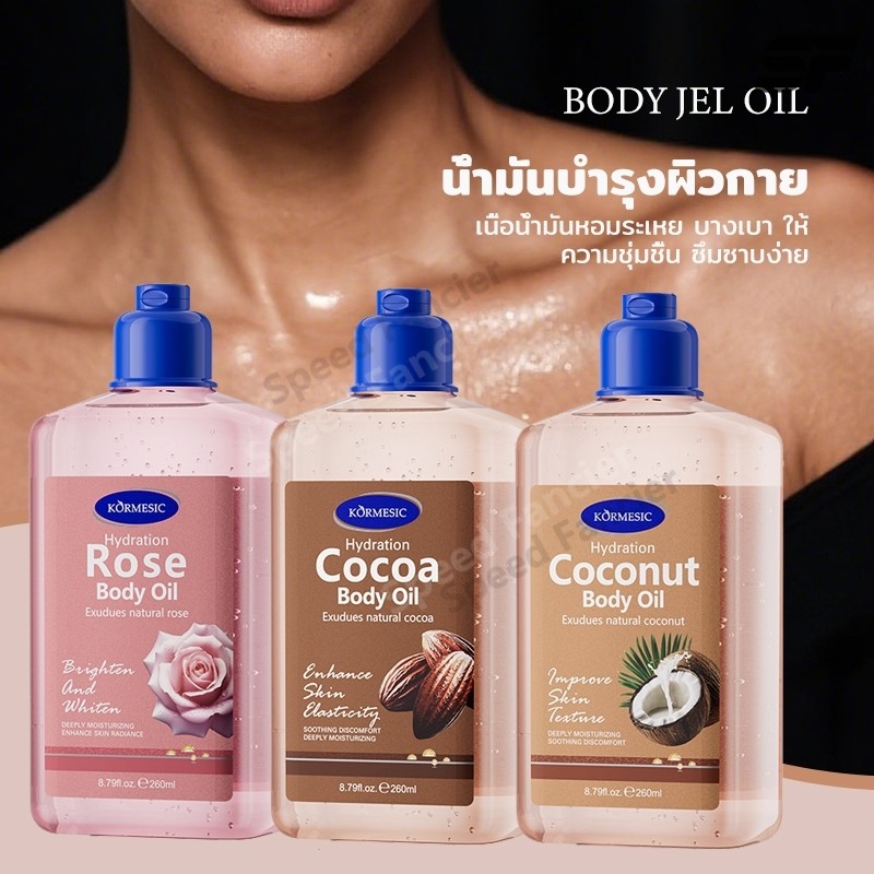 Body jel oil ออยล์บำรุงผิว แบบเนื้อเจล 260 ml.น้ำมันหอมระเหยมีเนื้อบางเบา ตัวลื่นเหมือนได้ผิวใหม่