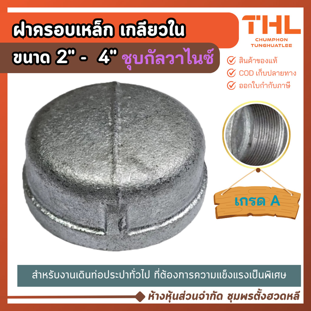 ฝาครอบประปา เกลียวใน ขนาด 2 - 4 นิ้ว ฝาครอบเหล็กประปา ผลิตจากเหล็กหนา มีคุณภาพ ชุบกัลวาไนซ์