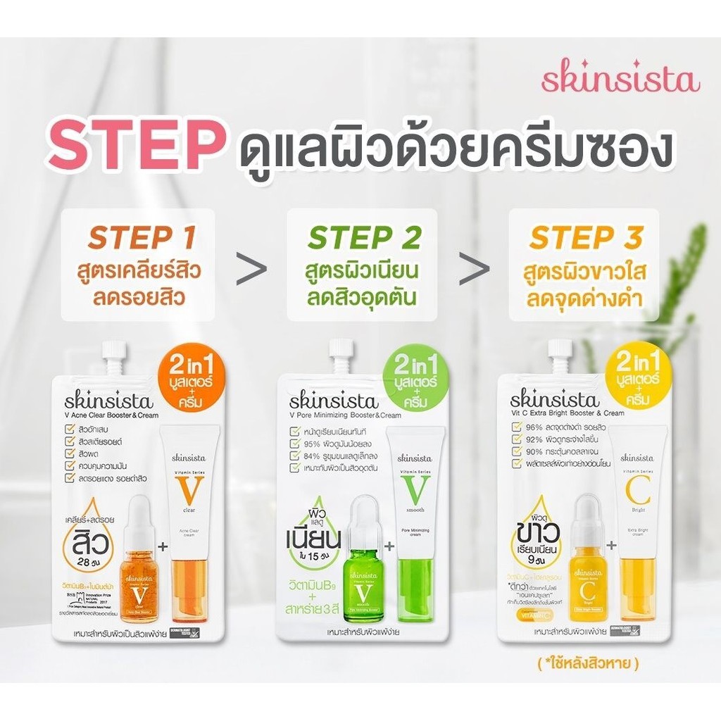Skinsista แบบซอง กันแดด เซรั่ม Booster and Cream บูสเตอร์และครีม ผิวเรียบเนียน (แบบกล่อง) (แบบซอง)