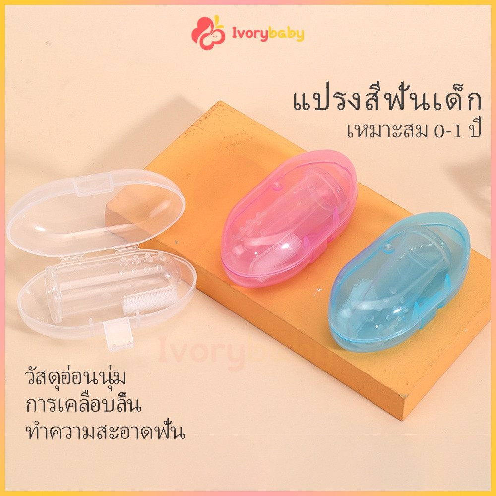 IVORYBABY แปรงฟันเด็ก แปรงสีฟันซิลิโคนเด็ก ที่แปรงลิ้น แปรงสีฟันแบบสวมนิ้ว แปรงลิ้น นวดฟันสำหรับเด็กทารก