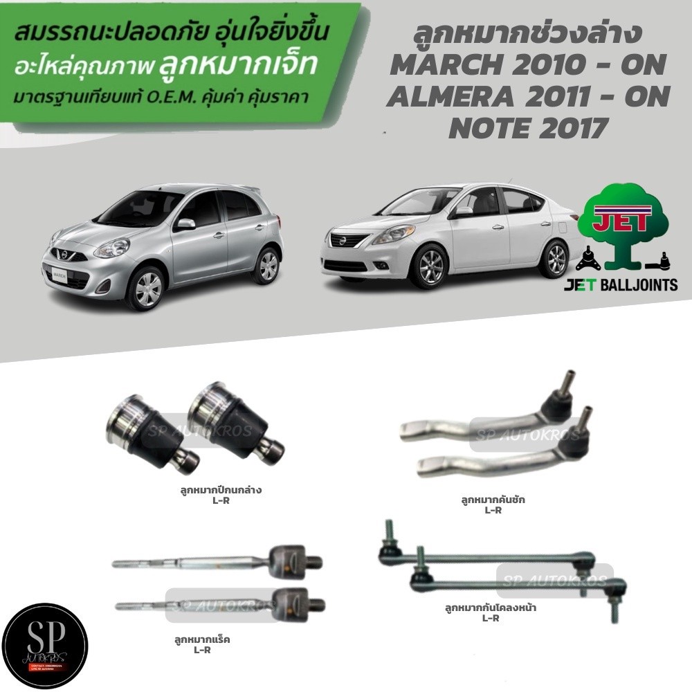 JET ลูกหมากครบชุด March ปี 10-, Almera ปี 11-, Note ปี 17- ลูกหมากปีกนกล่าง คันชัก แร็ค กันโคลงหน้า