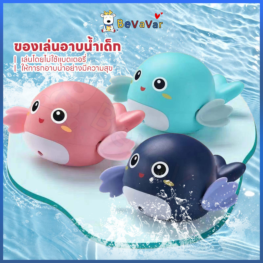 BEVAVAR ของเล่นลอยน้ำ ของเล่นในห้องน้ำ เล่นในน้ำได้ ของเล่นอาบน้เด็ก เพิ่มความสนุกให้เด็กๆ ของเล่นอ่างอาบน้ำเด็ก ปลาวาฬ