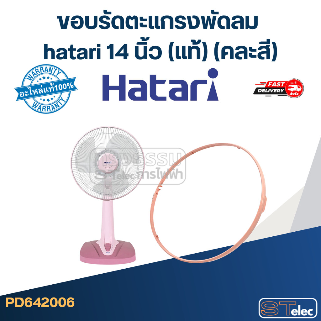 ขอบรัดตะแกรงพัดลม hatari 14 นิ้ว (แท้) (คละสี)