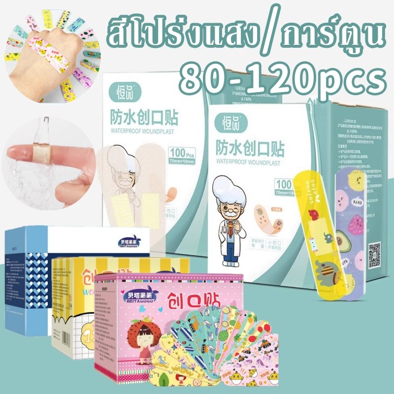 พร้อมส่ง 120ชิ้น/กล่อง พลาสเตอร์ปิดแผล ไม่หลุดง่าย รูปแบบการ์ตูนต่างๆ กันน้ำป้องกันการติดเชื้อ