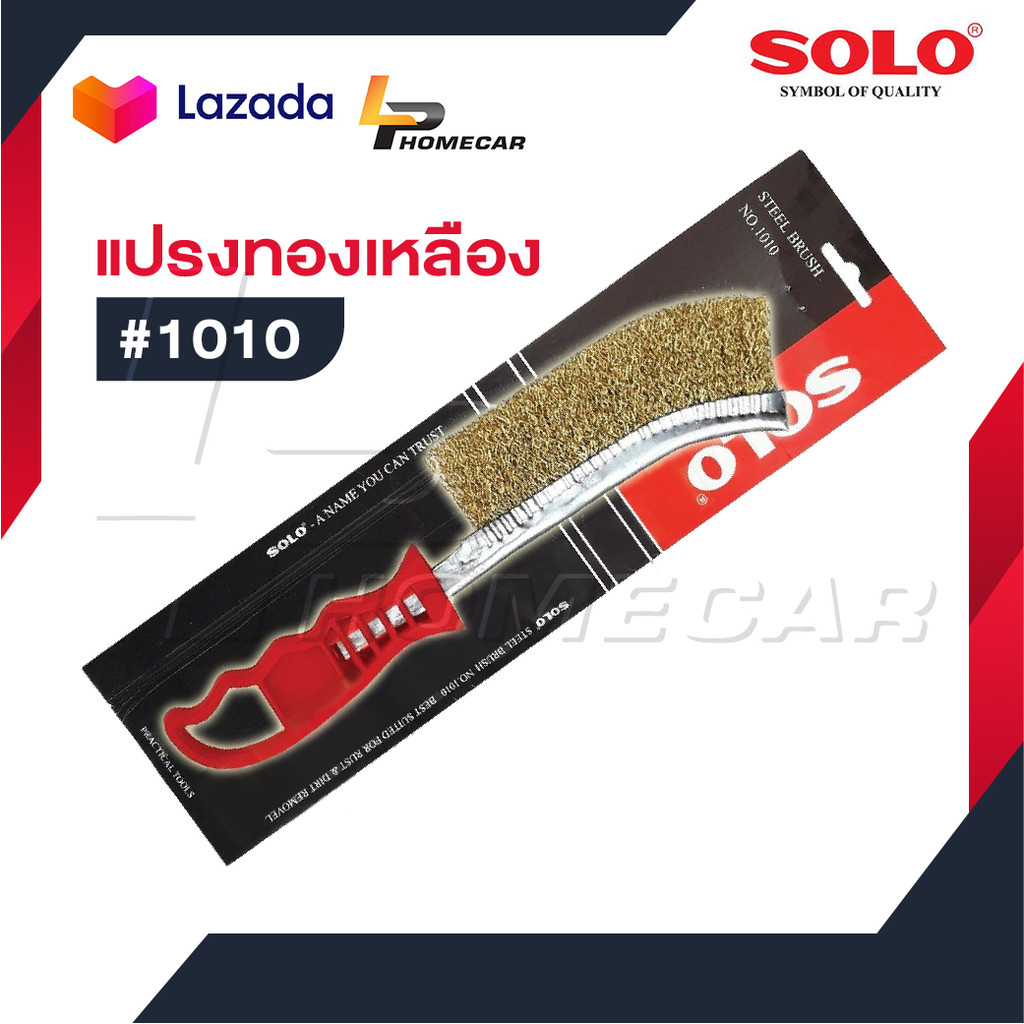 SOLO แปรงทองเหลือง  #1010 ขนแปรงลวดทองเหลือง ขนแปรงทำมาจากเหล็ก ชุปทองเหลือ100% ทำให้ง่ายต่อการทำงาน และใช้แรงขัดน้อย