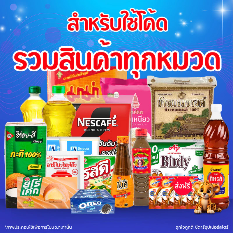 รวมสินค้าเครื่องปรุง และอื่นๆ อีกเพียบ