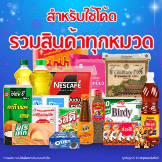 รวมสินค้าเครื่องปรุง และอื่นๆ อีกเพียบ