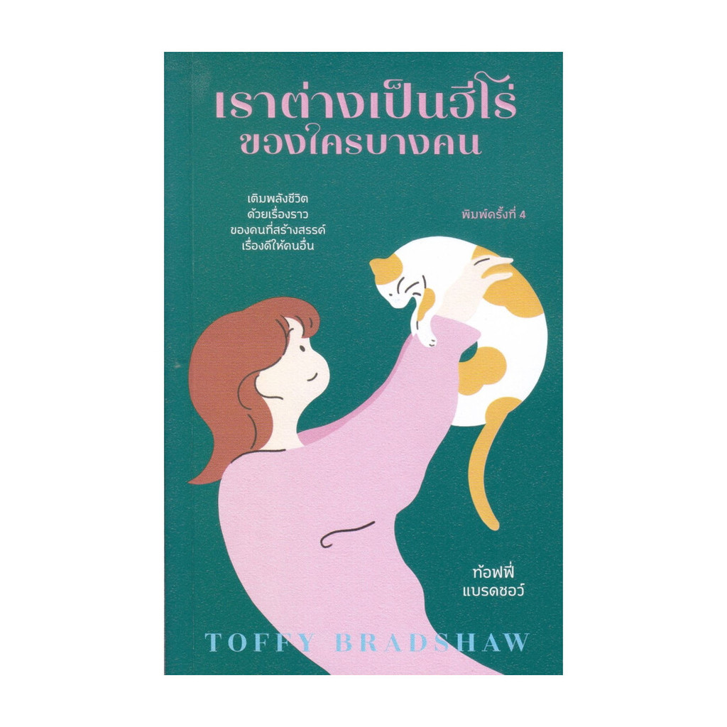 นายอินทร์ หนังสือ เราต่างเป็นฮีโร่ของใครบางคน